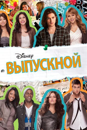 Выпускной (2011) Выпускной (2011)