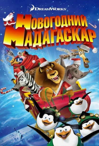 Весёлого Мадагаскара! / Рождественский Мадагаскар (2013) Весёлого Мадагаскара! / Рождественский Мадагаскар (2013)