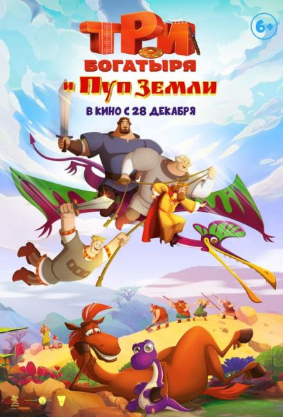 Три богатыря и Пуп Земли (2023) Три богатыря и Пуп Земли (2023)