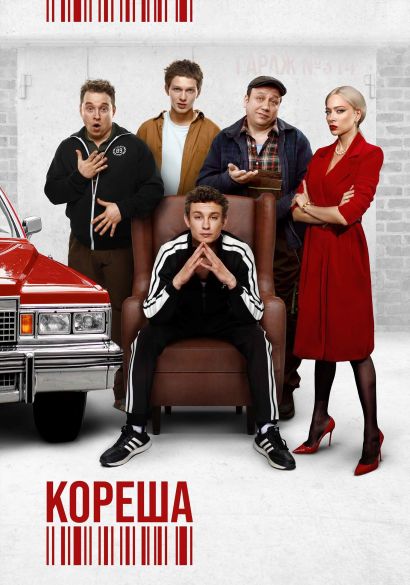 Кореша (2024) Кореша (2024)