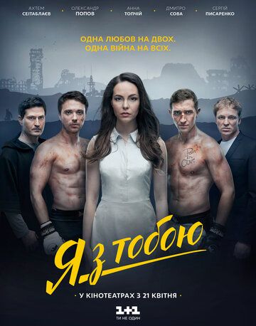 Я с тобой (2016) Я с тобой (2016)