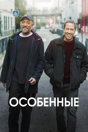 Особенные (2020) Особенные (2020)