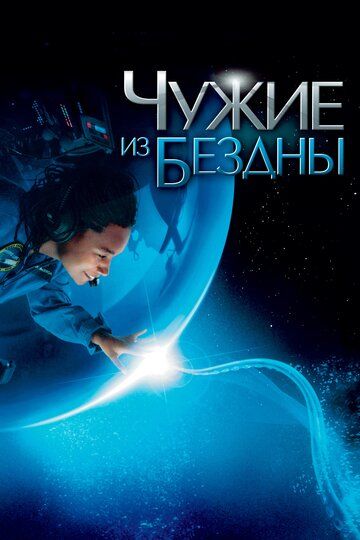 Чужие из бездны (2005) Чужие из бездны (2005)