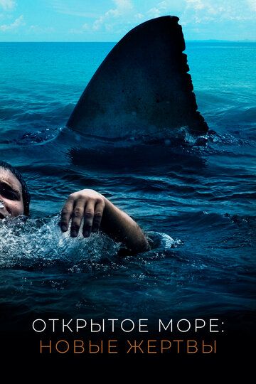 Открытое море: Новые жертвы (2010) Открытое море: Новые жертвы (2010)