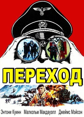 Переход (1978) Переход (1978)