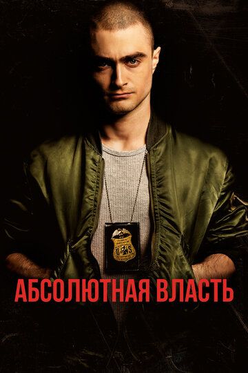 Абсолютная власть (2016) Абсолютная власть (2016)