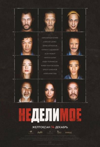 Неделимое (2017) Неделимое (2017)