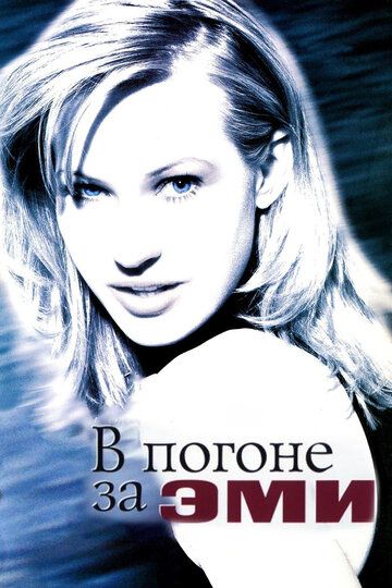 В погоне за Эми (1997) В погоне за Эми (1997)