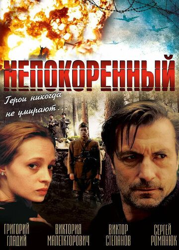 Непокоренный (2000) Непокоренный (2000)