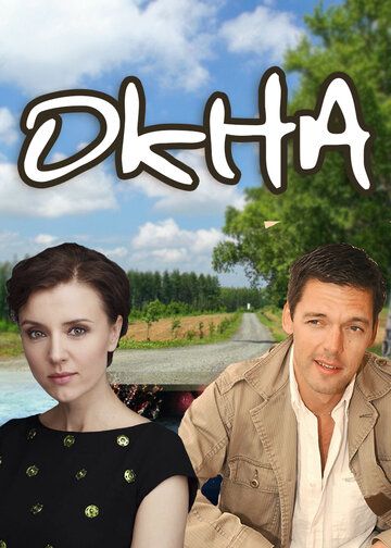 Окна (2010) Окна (2010)