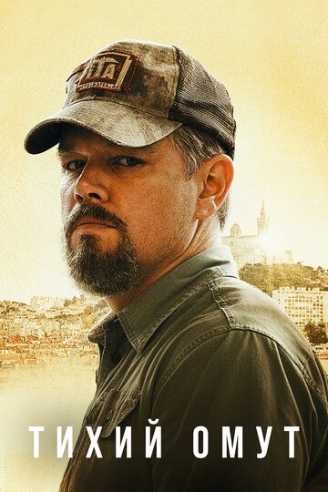 Тихий омут (2021) Тихий омут (2021)
