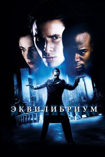Эквилибриум (2003) Эквилибриум (2003)