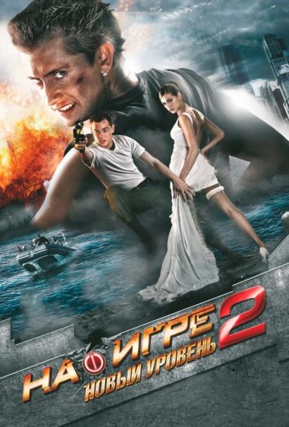 На игре 2. Новый уровень (2010) На игре 2. Новый уровень (2010)