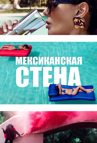 Мексиканская стена (2019) Мексиканская стена (2019)