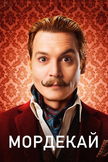 Мордекай (2015) Мордекай (2015)