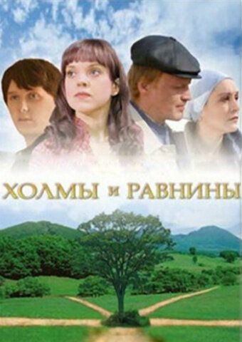 Холмы и равнины (2008) Холмы и равнины (2008)