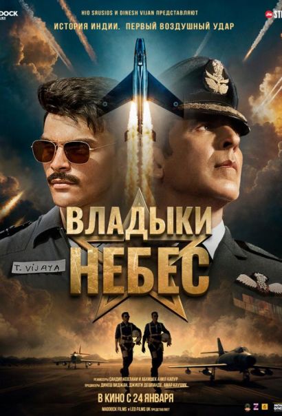 Владыки небес (2025) Владыки небес (2025)