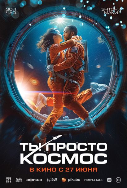 Ты просто космос (2024) Ты просто космос (2024)