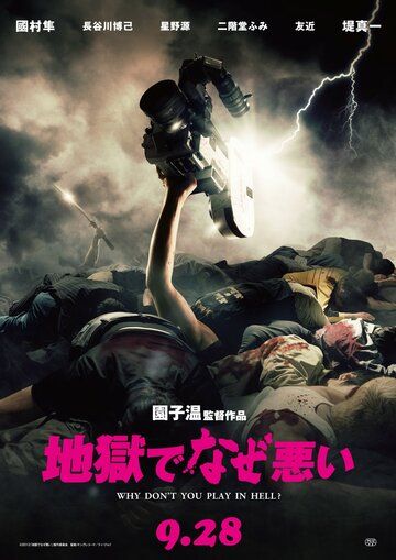 Почему ты не играешь в аду? (2013) Почему ты не играешь в аду? (2013)