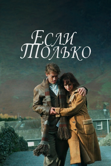 Если только (2004) Если только (2004)