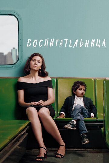 Воспитательница (2018) Воспитательница (2018)