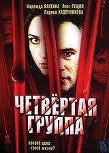 Четвертая группа (2006) Четвертая группа (2006)
