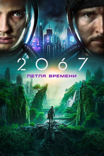 2067: Петля времени (2020) 2067: Петля времени (2020)