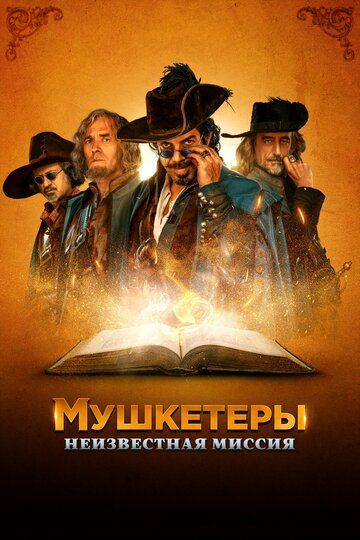 Мушкетёры короля. Предпоследняя миссия (2018) Мушкетёры короля. Предпоследняя миссия (2018)