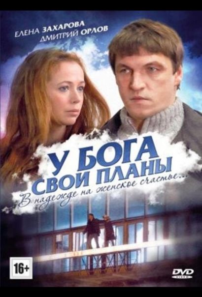 У Бога свои планы (2014) У Бога свои планы (2014)