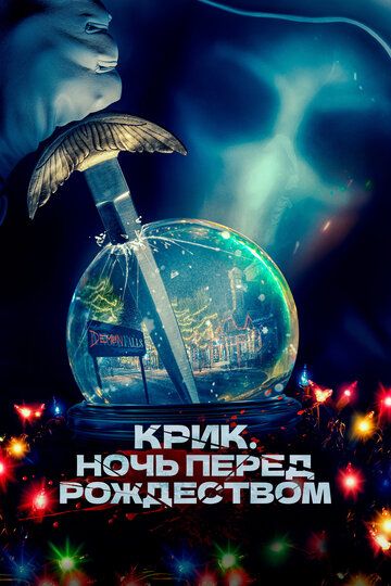 Крик. Ночь перед Рождеством (2023) Крик. Ночь перед Рождеством (2023)