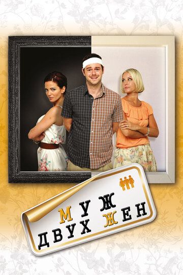 Муж двух жен (2012) Муж двух жен (2012)