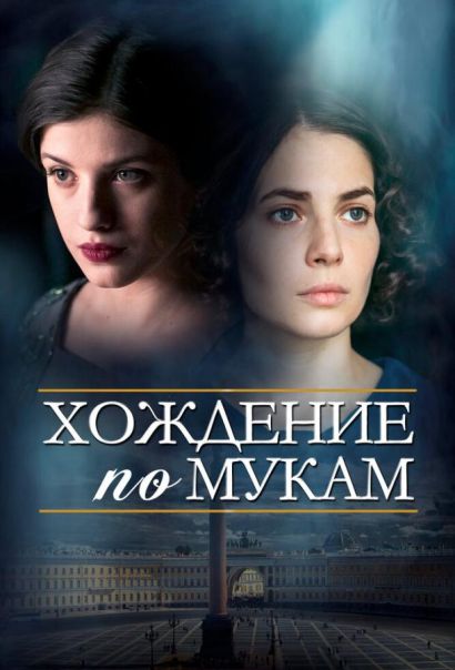 Хождение по мукам (2017) Хождение по мукам (2017)