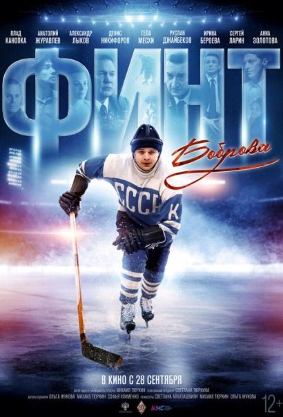 Финт Боброва (2023) Финт Боброва (2023)