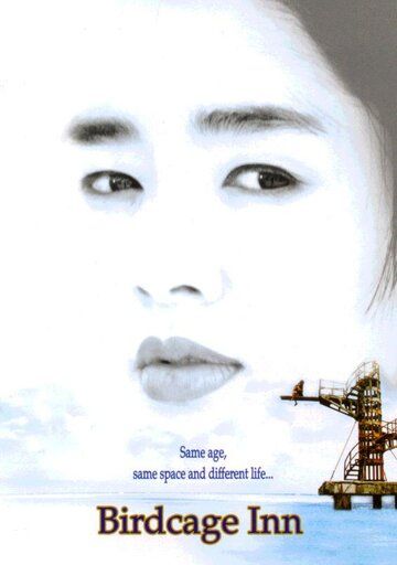 Отель «Птичья клетка» (1998) Отель «Птичья клетка» (1998)