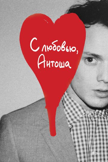 С любовью, Антоша (2019) С любовью, Антоша (2019)