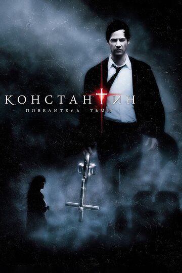 Константин: Повелитель тьмы (2005) Константин: Повелитель тьмы (2005)