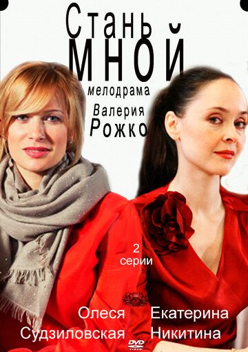 Стань мной (2012) Стань мной (2012)