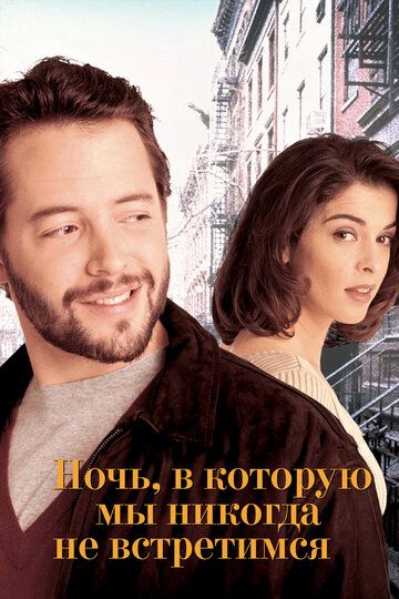 Ночь, в которую мы никогда не встретимся (1993) Ночь, в которую мы никогда не встретимся (1993)