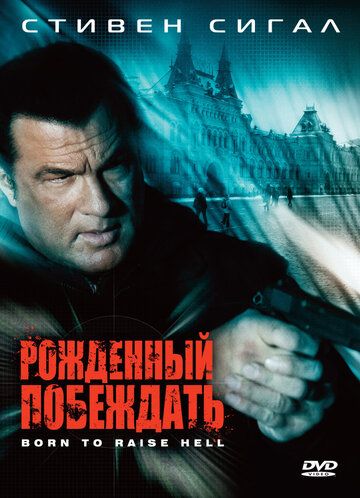 Рожденный побеждать (2010) Рожденный побеждать (2010)