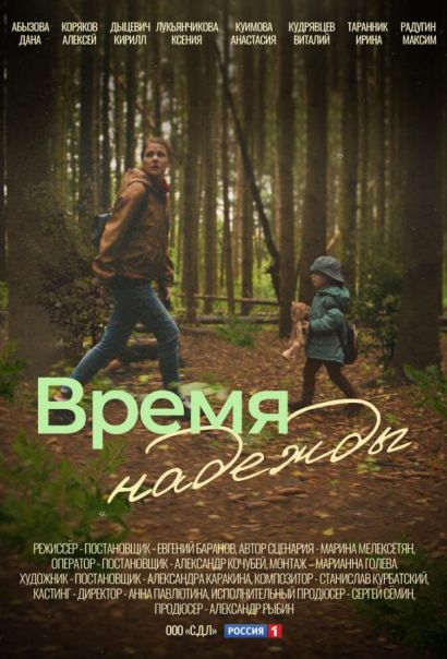 Время надежды (2023) Время надежды (2023)