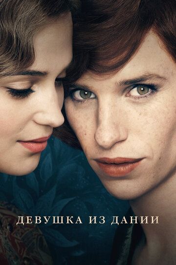 Девушка из Дании (2016) Девушка из Дании (2016)