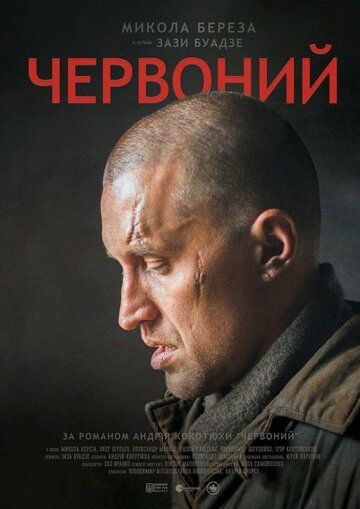 Червоный (2017) Червоный (2017)