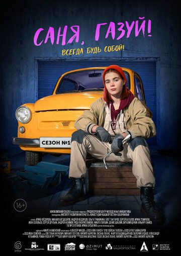Саня, газуй! (2021) Саня, газуй! (2021)