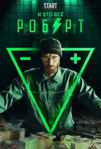 И это всё Роберт (2019) И это всё Роберт (2019)