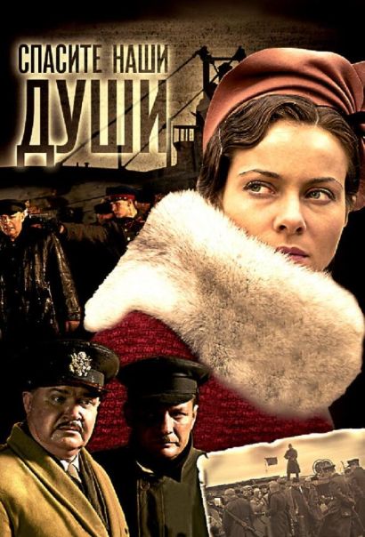 Спасите наши души (2008) Спасите наши души (2008)