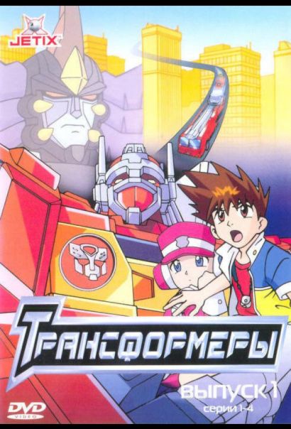 Трансформеры (2001) Трансформеры (2001)