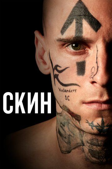 Скин (2018) Скин (2018)