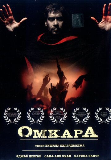 Омкара (2006) Омкара (2006)