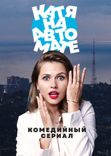 Катя на автомате (2021) Катя на автомате (2021)
