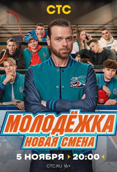 Молодёжка. Новая смена (2024) Молодёжка. Новая смена (2024)